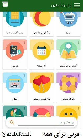 برنامه موبایل آموزش لهجه عراقی مکالمه عربی فصیح زبان یار اربعین